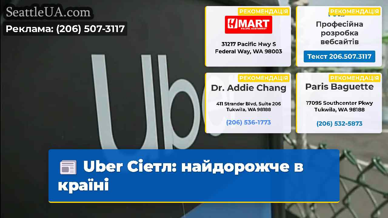 Uber Сіетл найдорожче в країні
