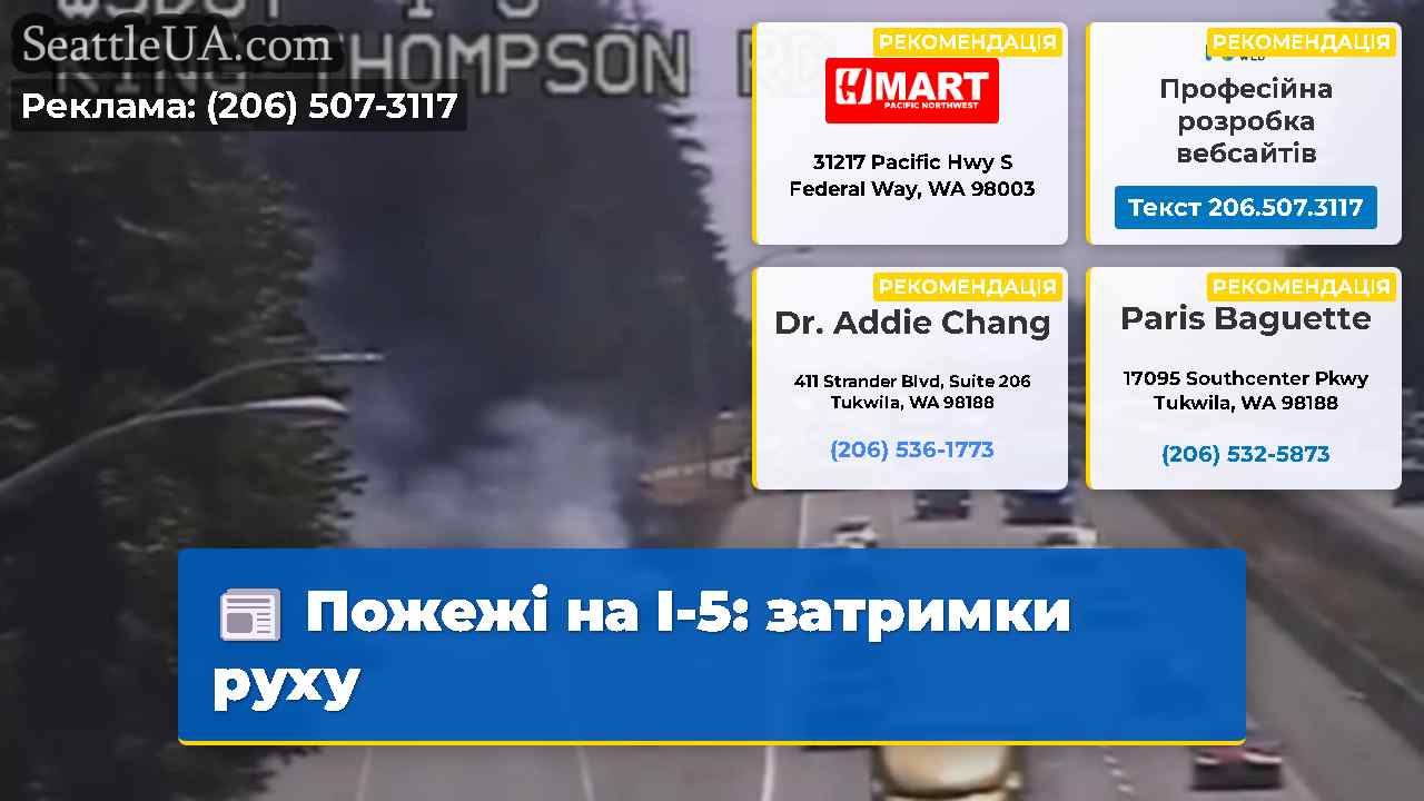 Пожежі на I-5 затримки руху