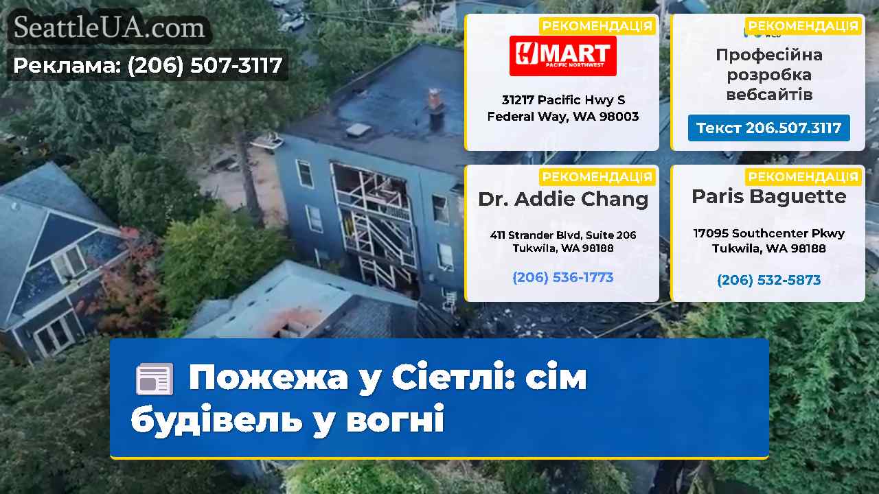 Пожежа у Сіетлі: сім будівель у вогні