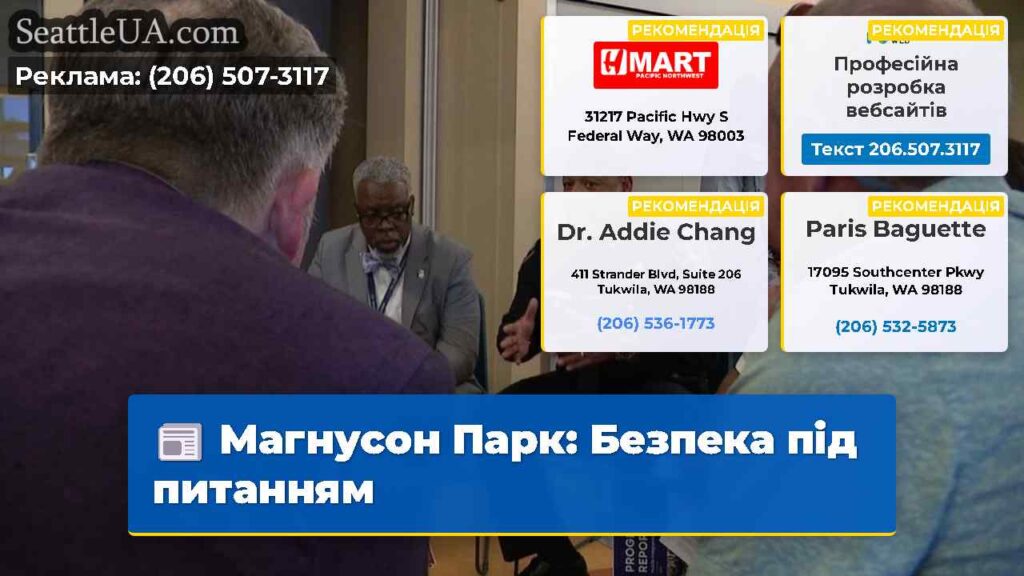 Магнусон Парк: Безпека під питанням