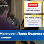 Магнусон Парк Безпека під питанням