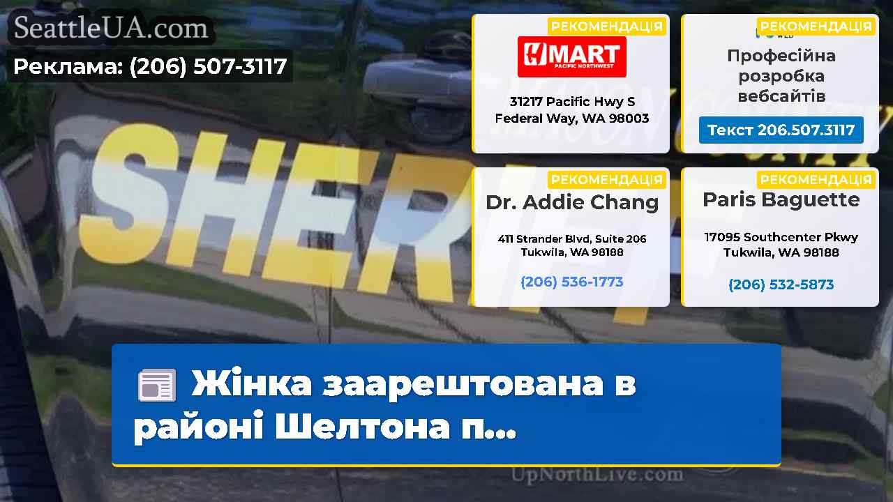 Жінка заарештована в районі Шелтона п...