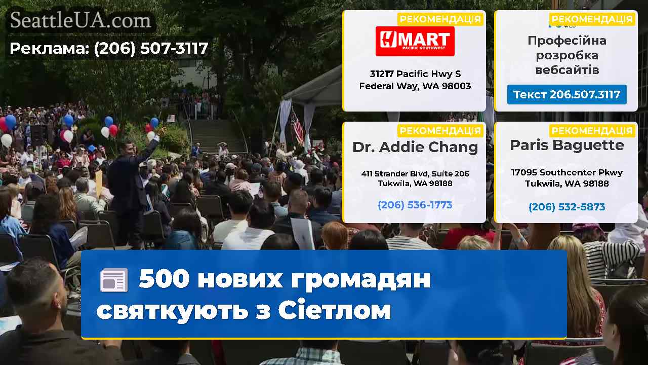 500 нових громадян святкують з Сіетлом