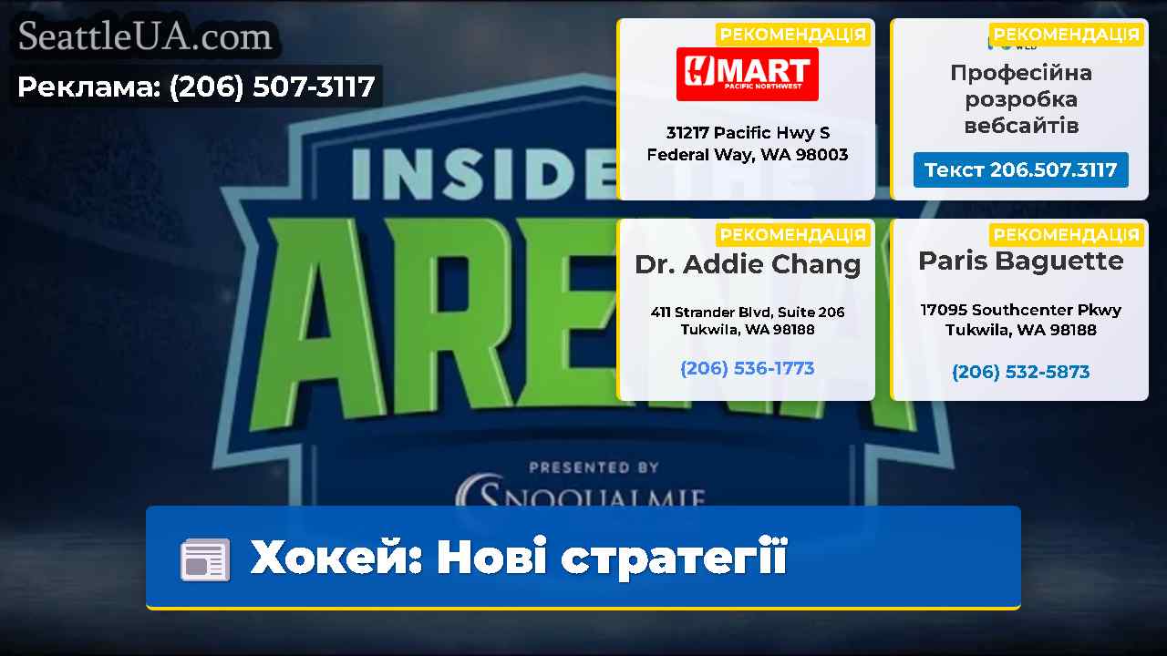 Хокей Нові стратегії