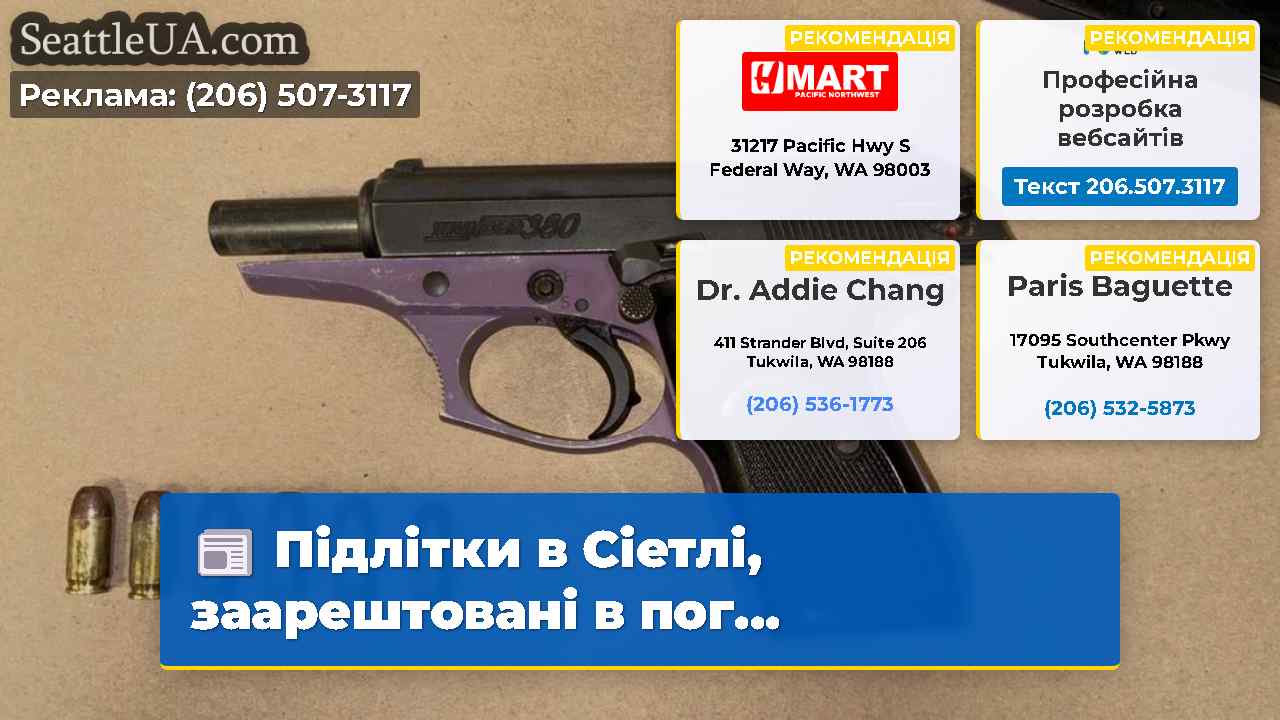 Підлітки в Сіетлі, заарештовані в пог...