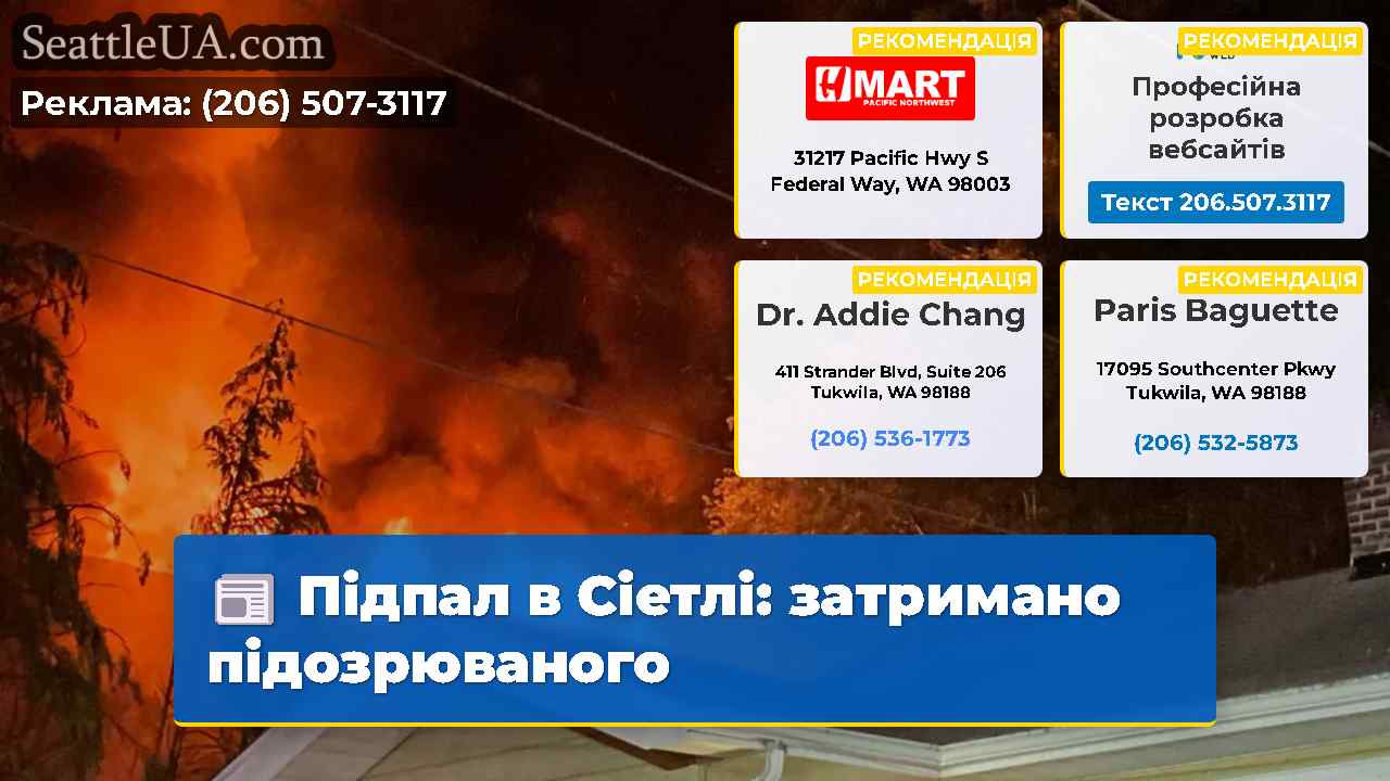 Підпал в Сіетлі: затримано підозрюваного