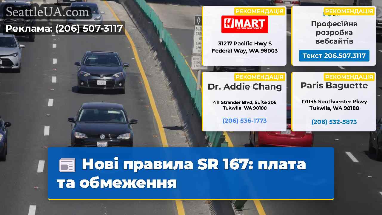 Нові правила SR 167 плата та обмеження