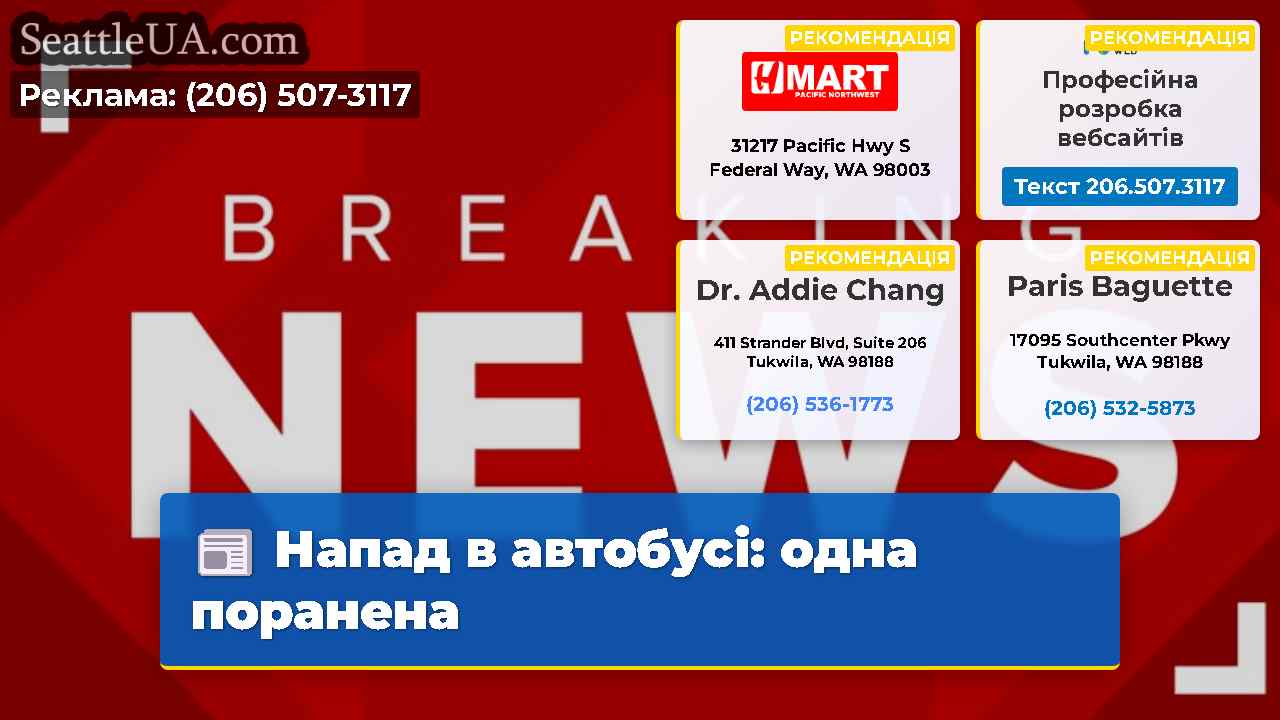 Напад в автобусі одна поранена