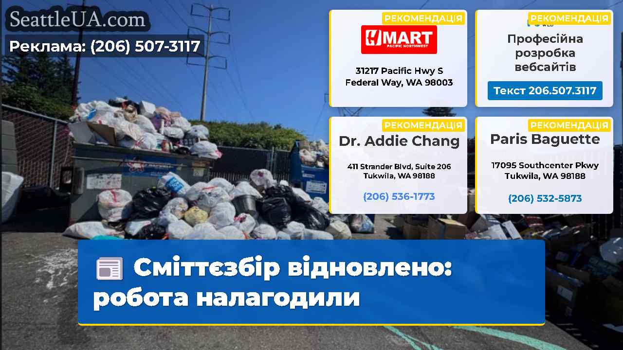 Сміттєзбір відновлено робота налагодили