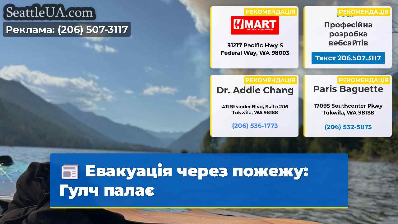 Евакуація через пожежу Гулч палає