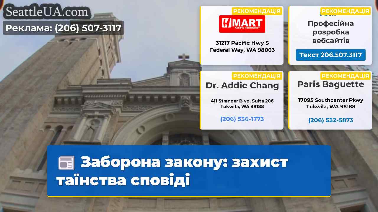 Заборона закону захист таїнства сповіді