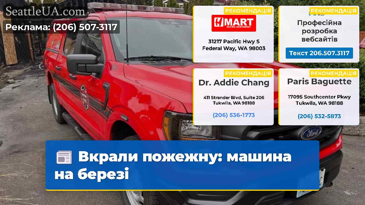 Вкрали пожежну машина на березі