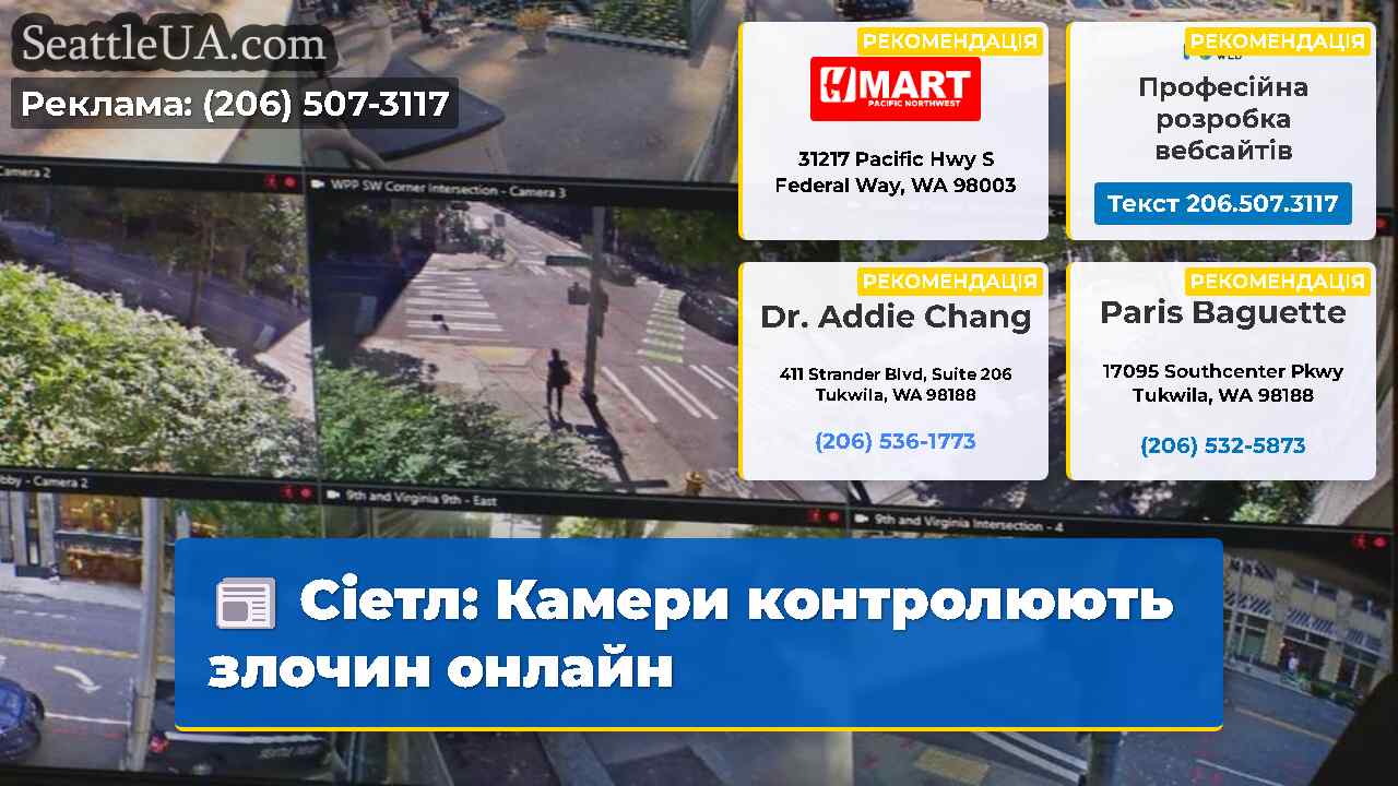 Сіетл: Камери контролюють злочин онлайн