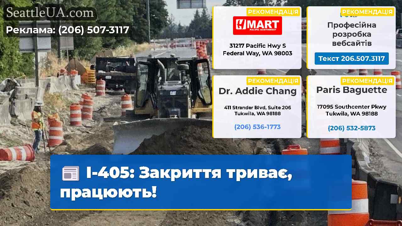 I-405: Закриття триває, працюють!