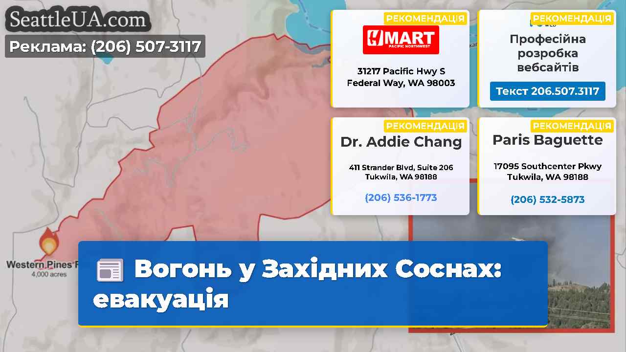 Вогонь у Західних Соснах: евакуація