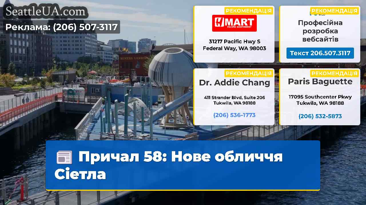 Причал 58: Нове обличчя Сіетла