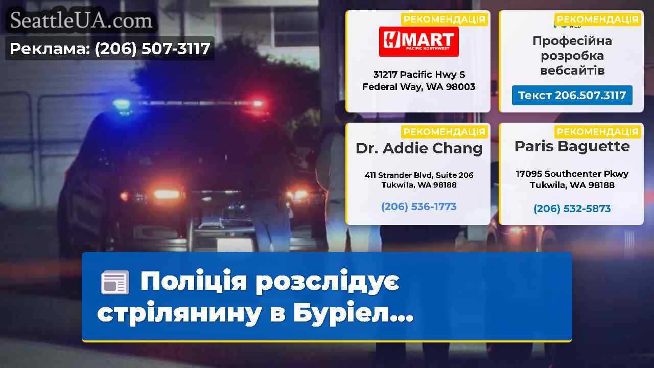 Поліція розслідує стрілянину в Буріел...