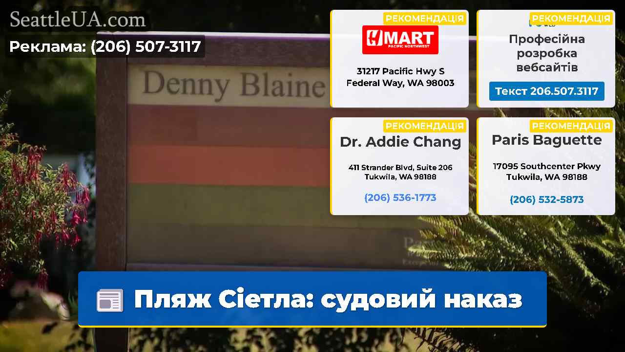 Пляж Сіетла: судовий наказ