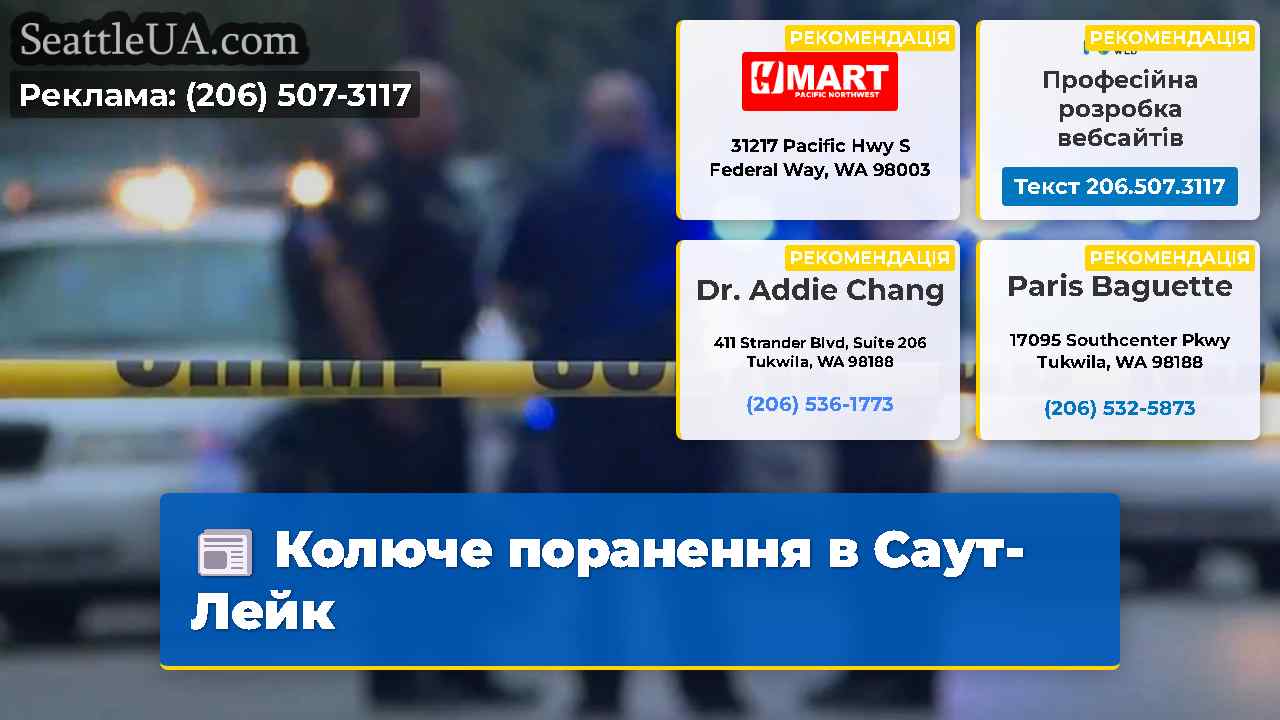 Колюче поранення в Саут-Лейк