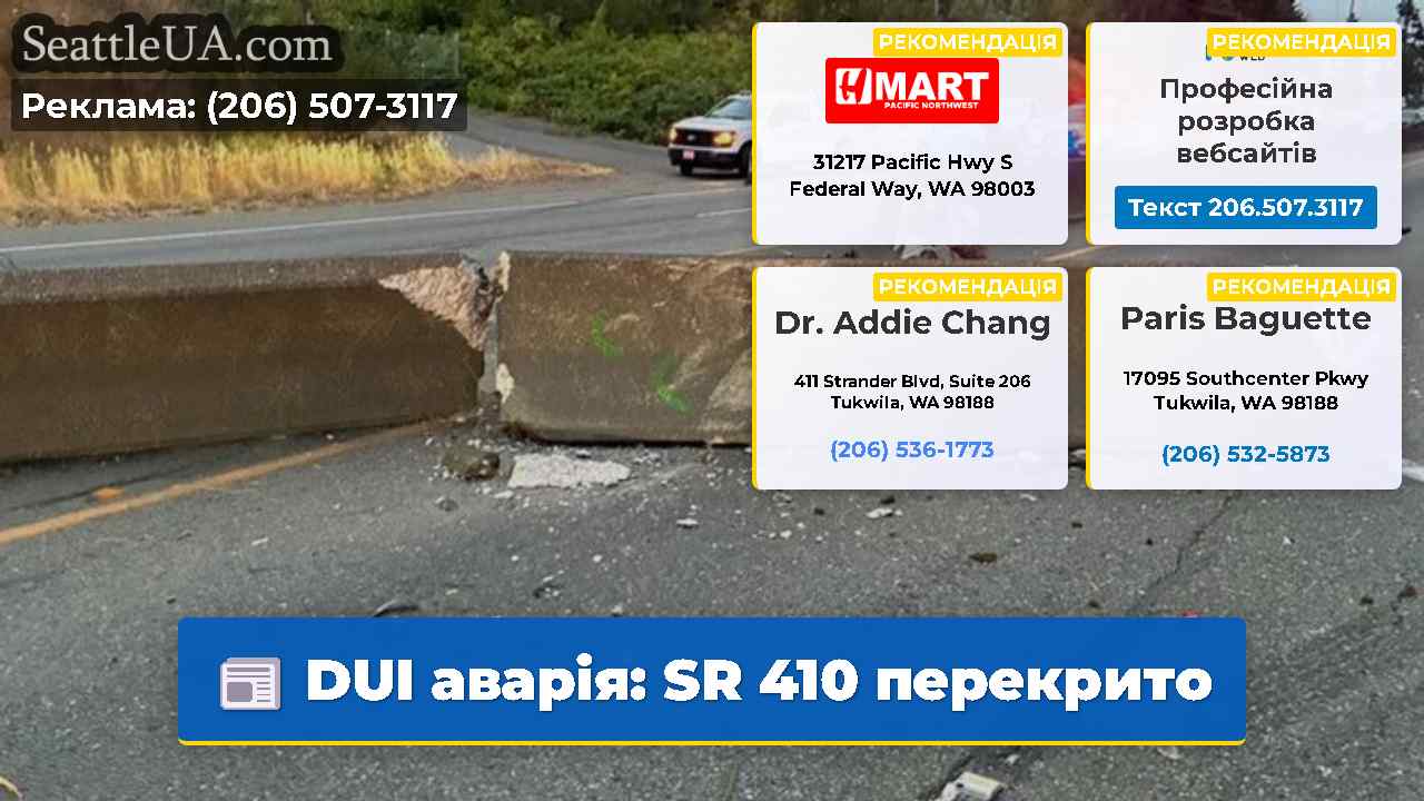 DUI аварія: SR 410 перекрито