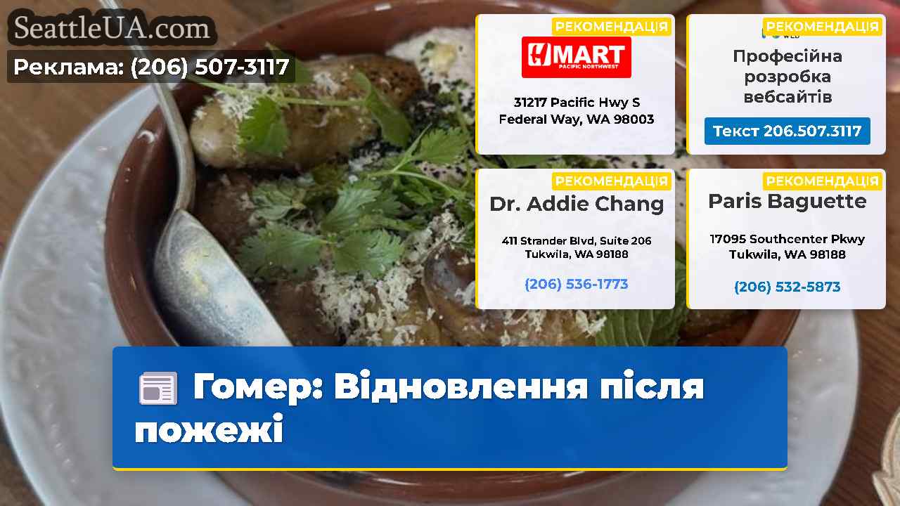Гомер Відновлення після пожежі