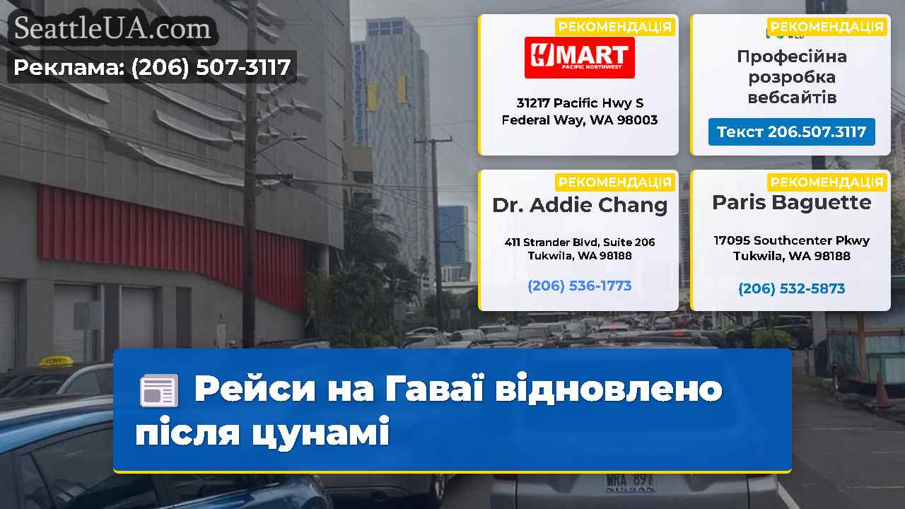 Рейси на Гаваї відновлено після цунамі