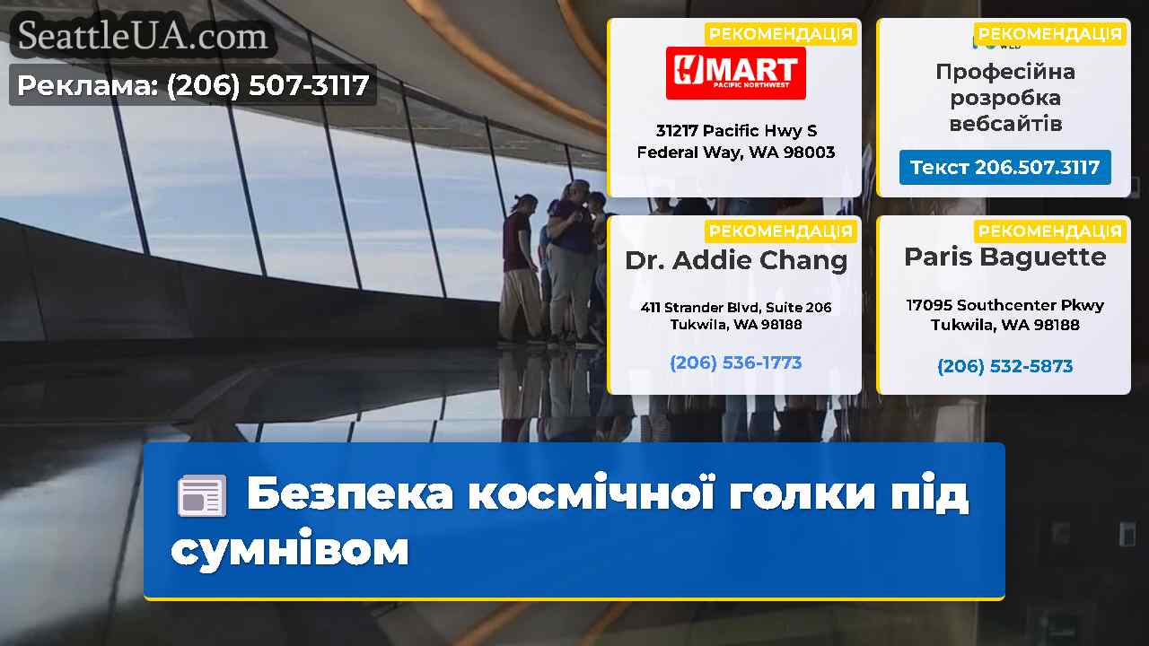 Безпека космічної голки під сумнівом