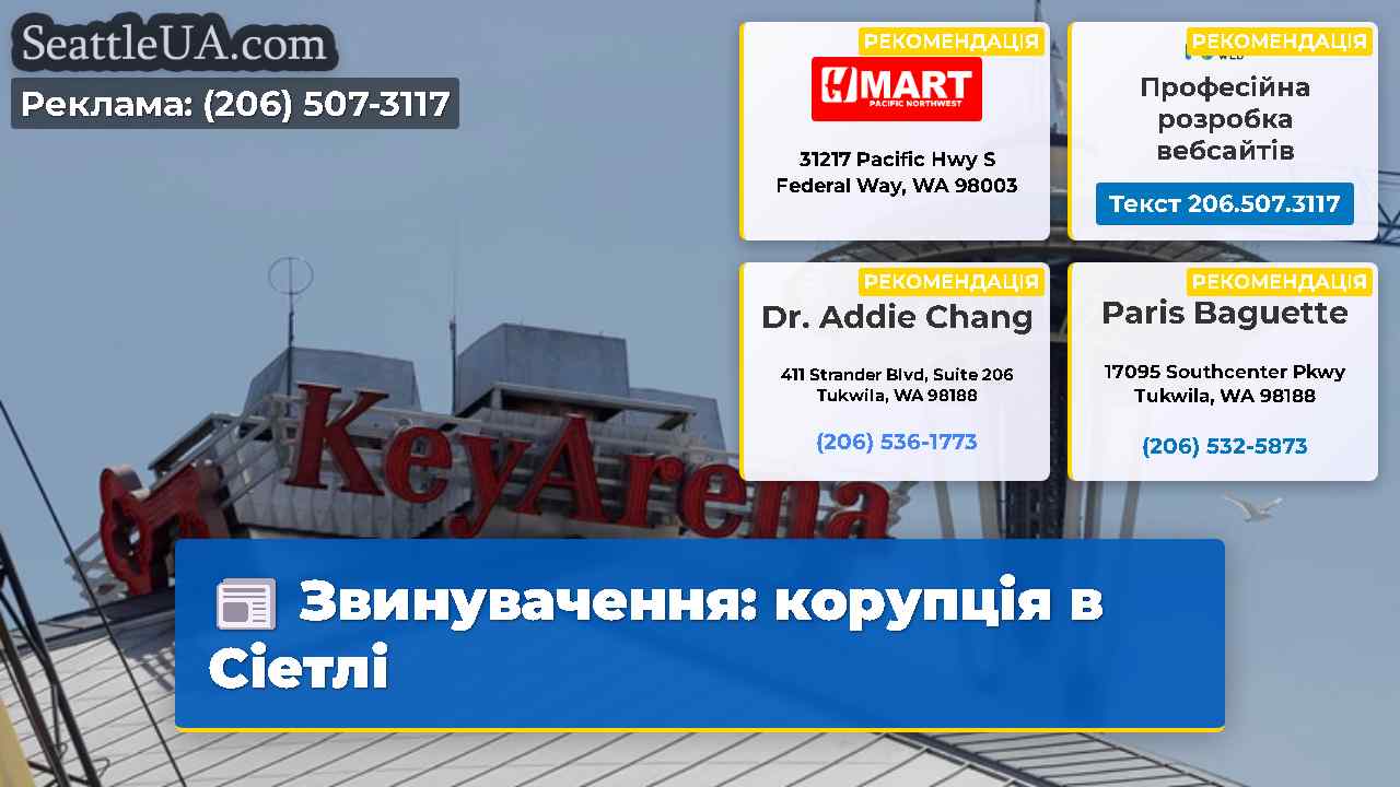 Звинувачення: корупція в Сіетлі