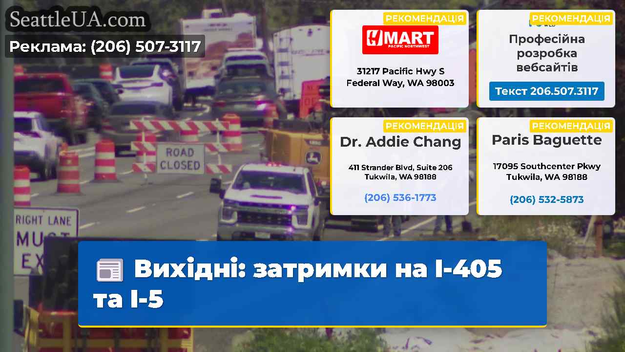 Вихідні: затримки на I-405 та I-5