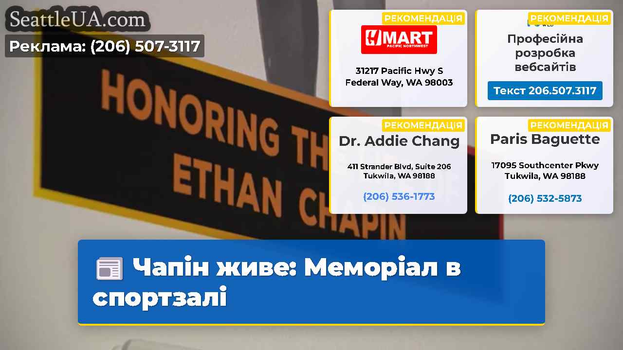 Чапін живе Меморіал в спортзалі