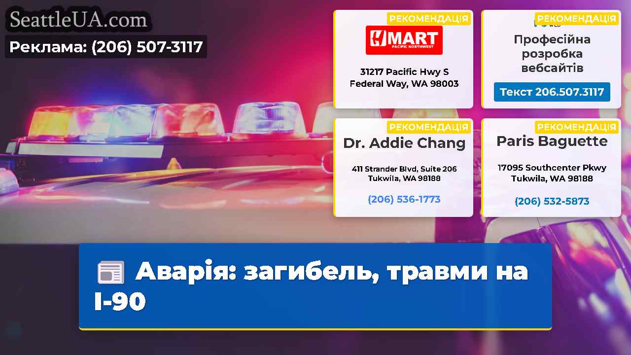 Аварія: загибель, травми на I-90