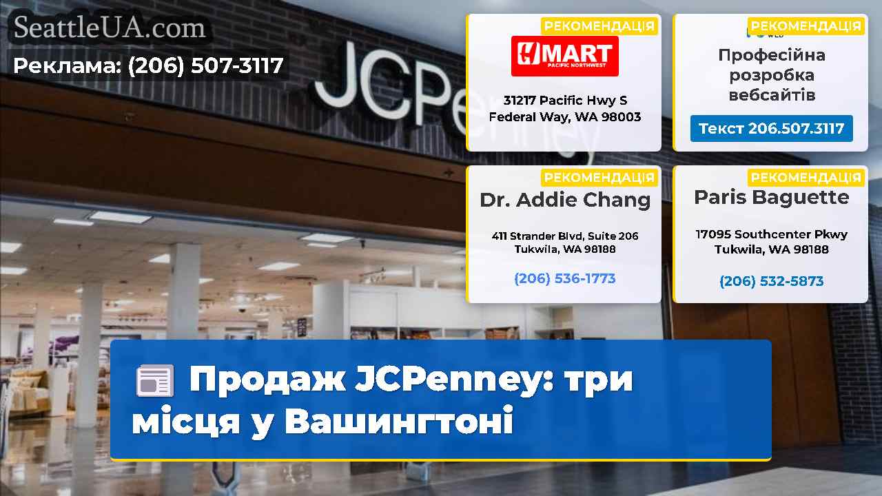Продаж JCPenney три місця у Вашингтоні