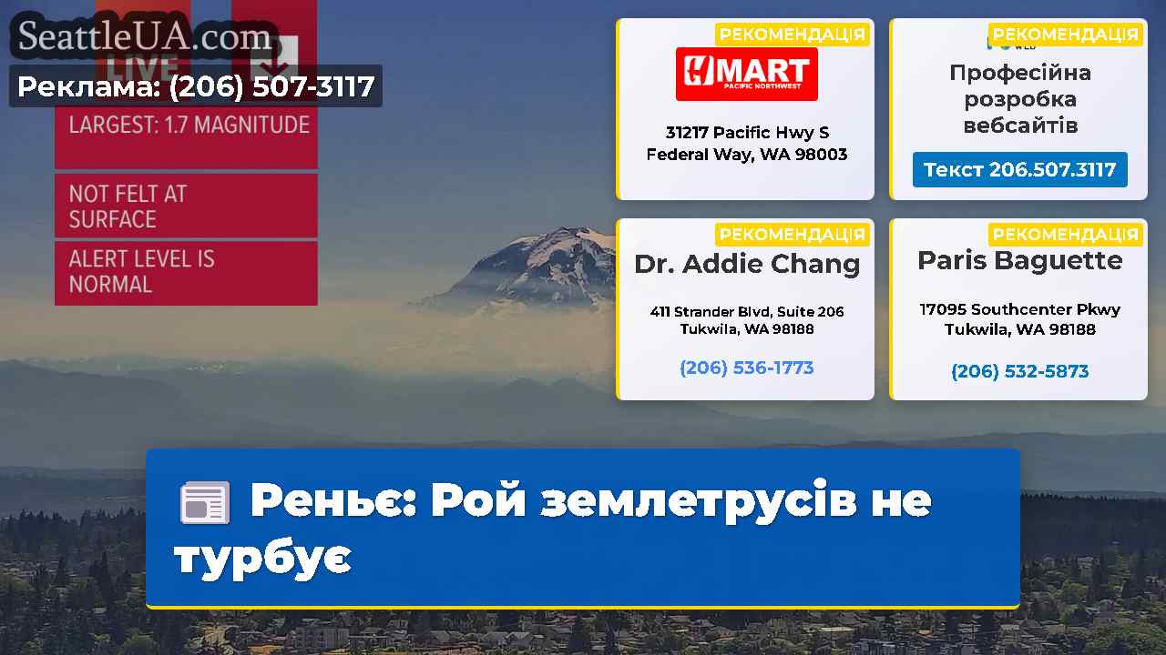 Реньє: Рой землетрусів не турбує
