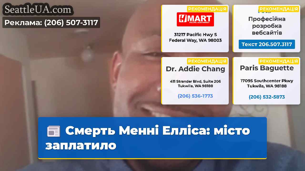 Смерть Менні Елліса: місто заплатило