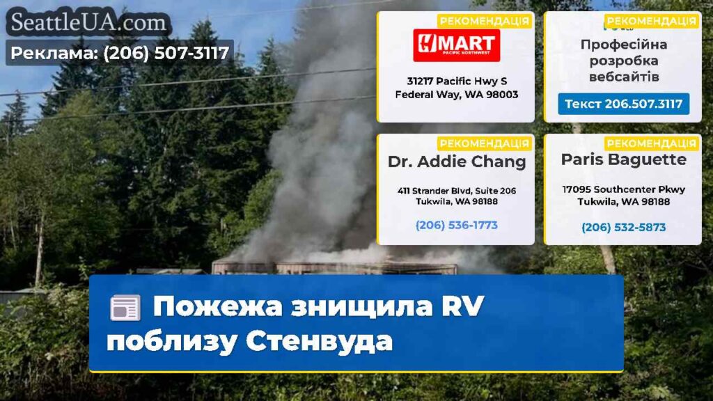 Пожежа знищила RV поблизу Стенвуда