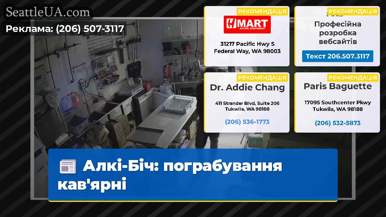 Алкі-Біч: пограбування кав'ярні