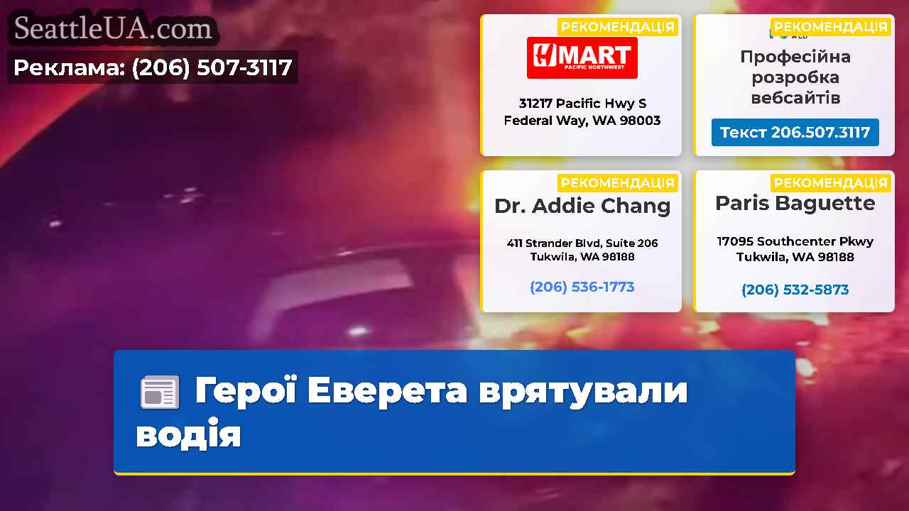 Герої Еверета врятували водія