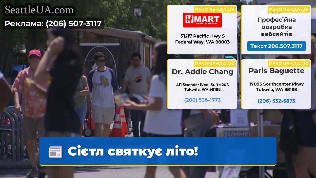 Сієтл святкує літо!