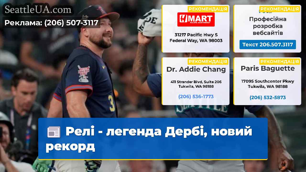 Релі - легенда Дербі, новий рекорд
