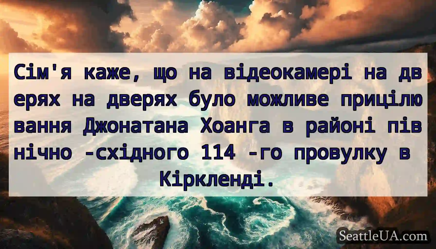 Сім'я каже, що на відеокамері на дверях на дверях