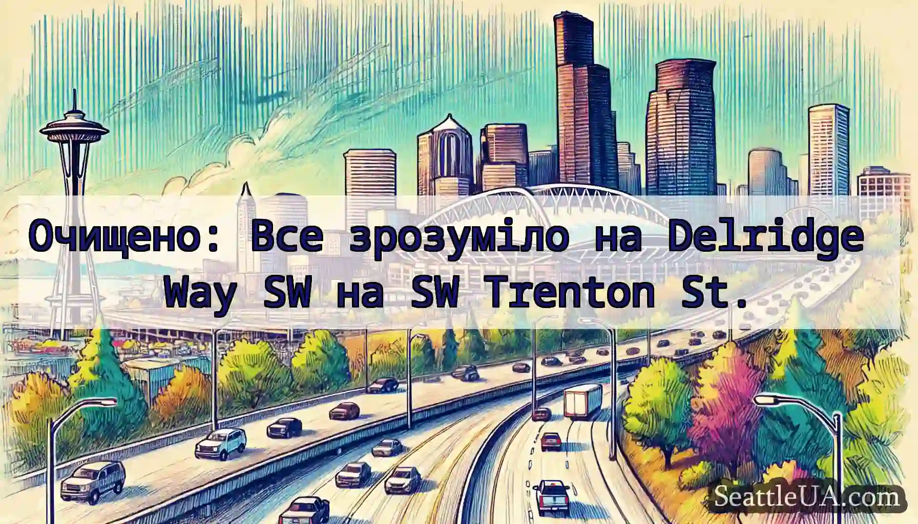 Очищено: Все зрозуміло на Delridge Way SW на SW