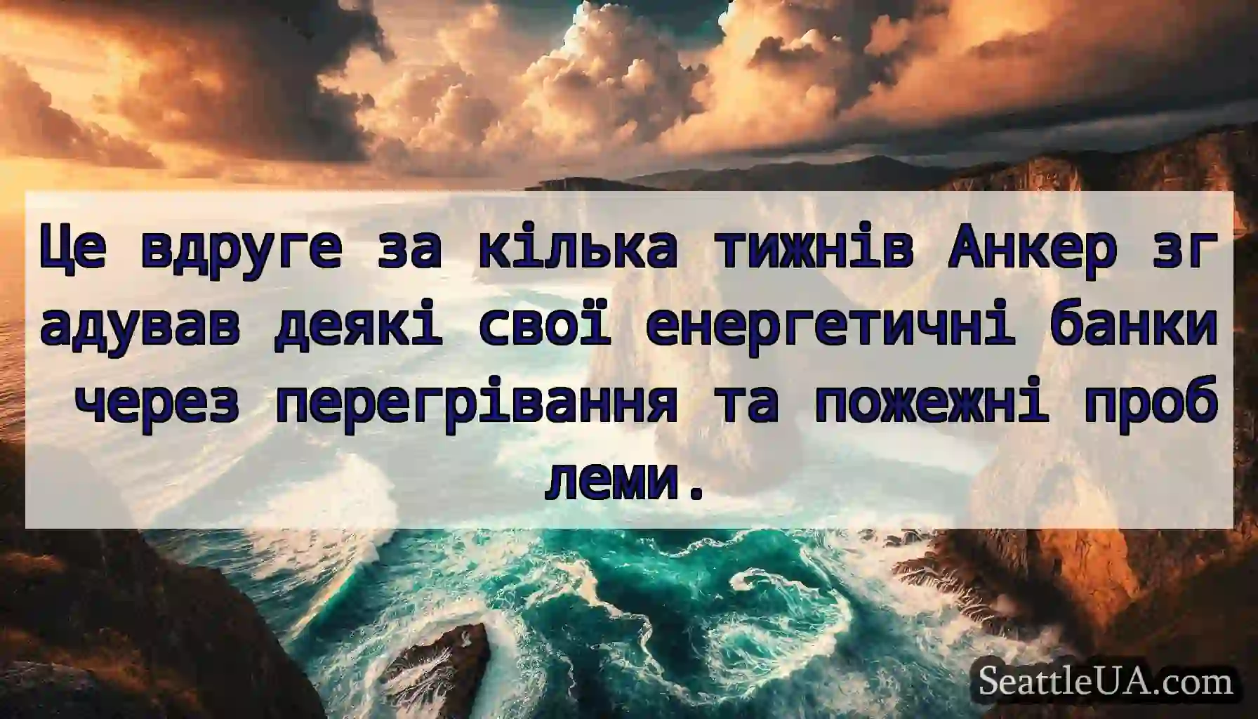 Це вдруге за кілька тижнів Анкер згадував деякі