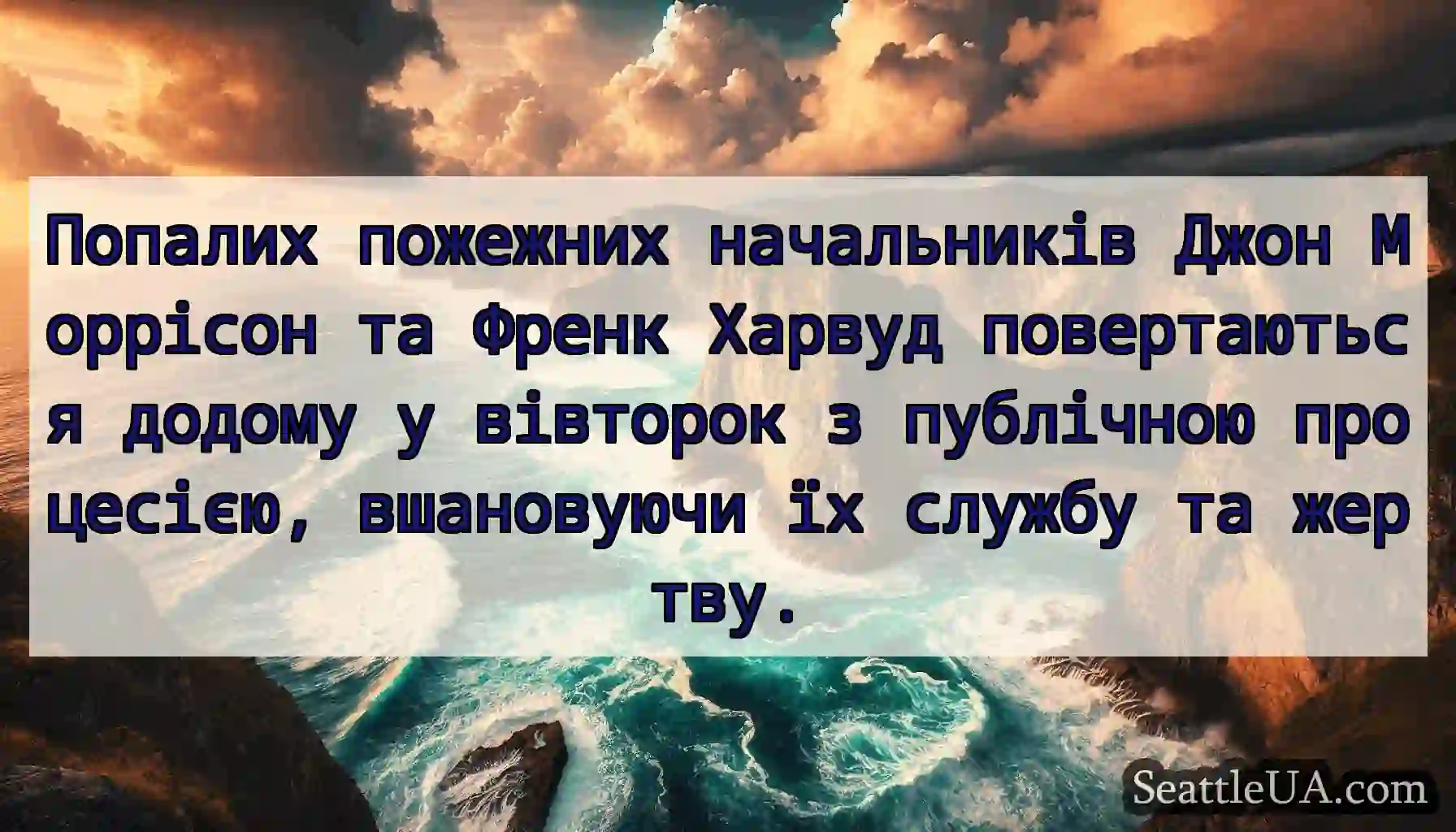 Попалих пожежних начальників Джон Моррісон та