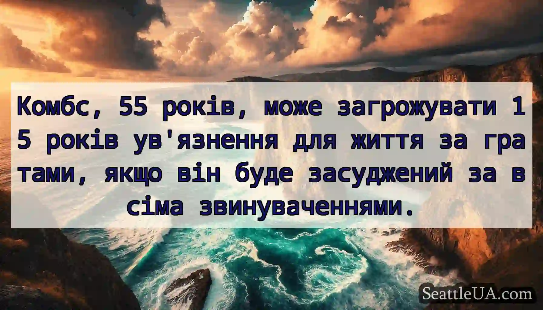 Комбс, 55 років, може загрожувати 15 років