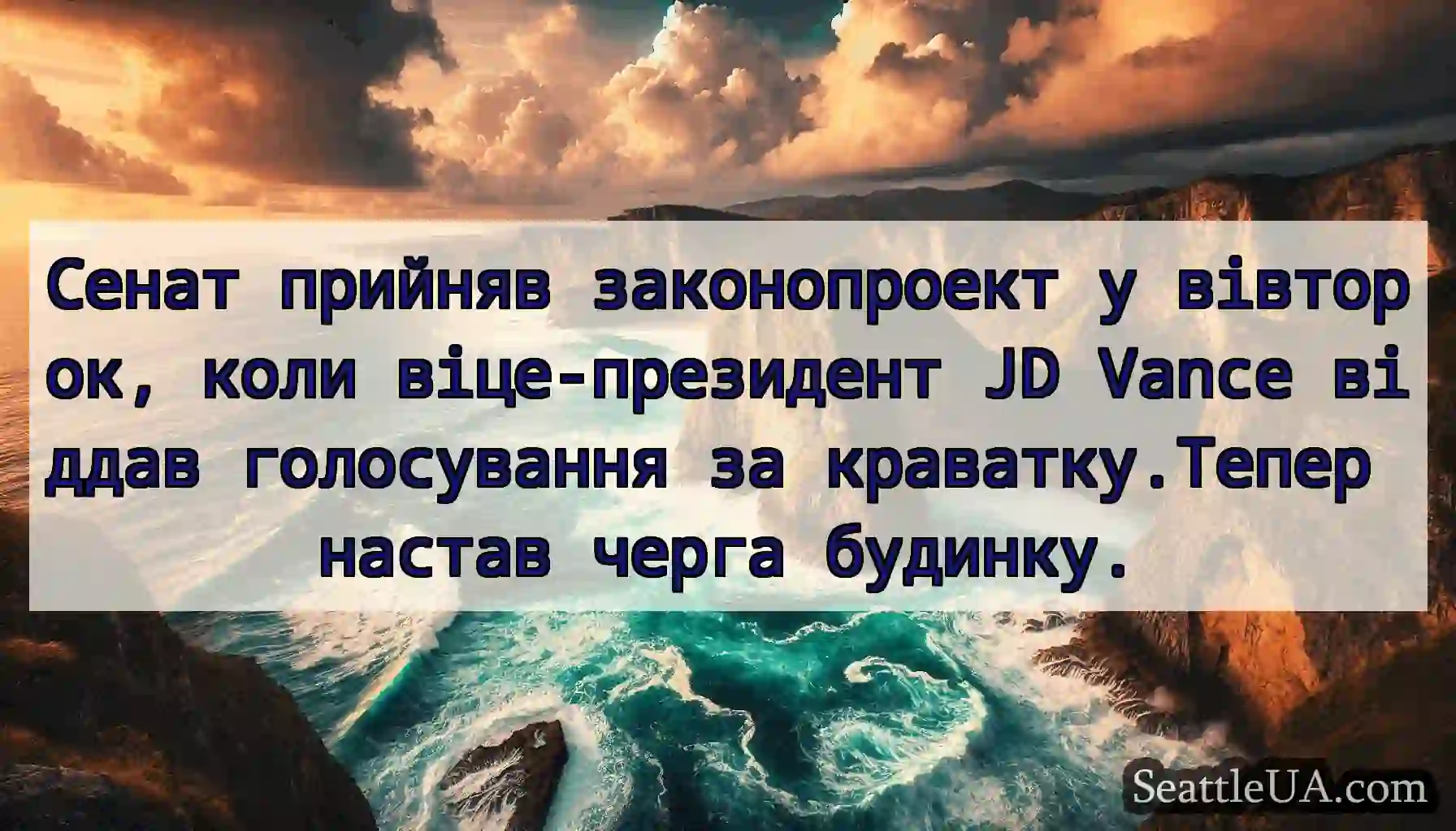 Сенат прийняв законопроект у вівторок, коли