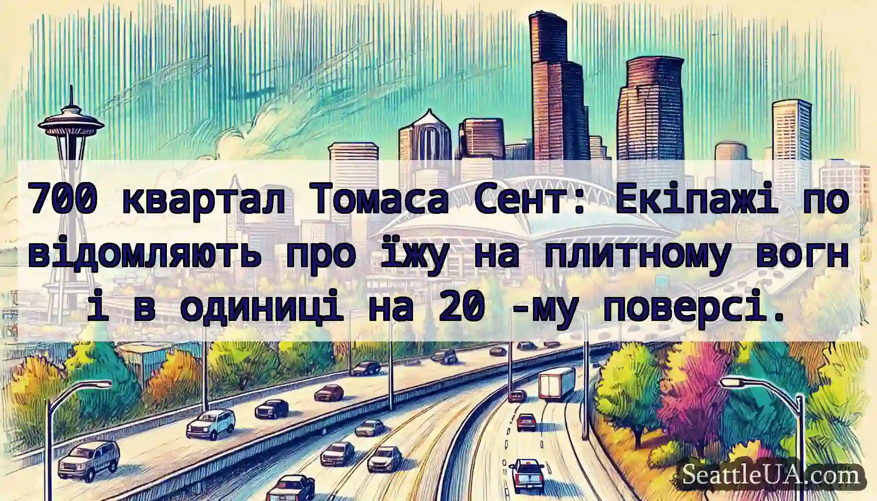 700 квартал Томаса Сент: Екіпажі повідомляють про