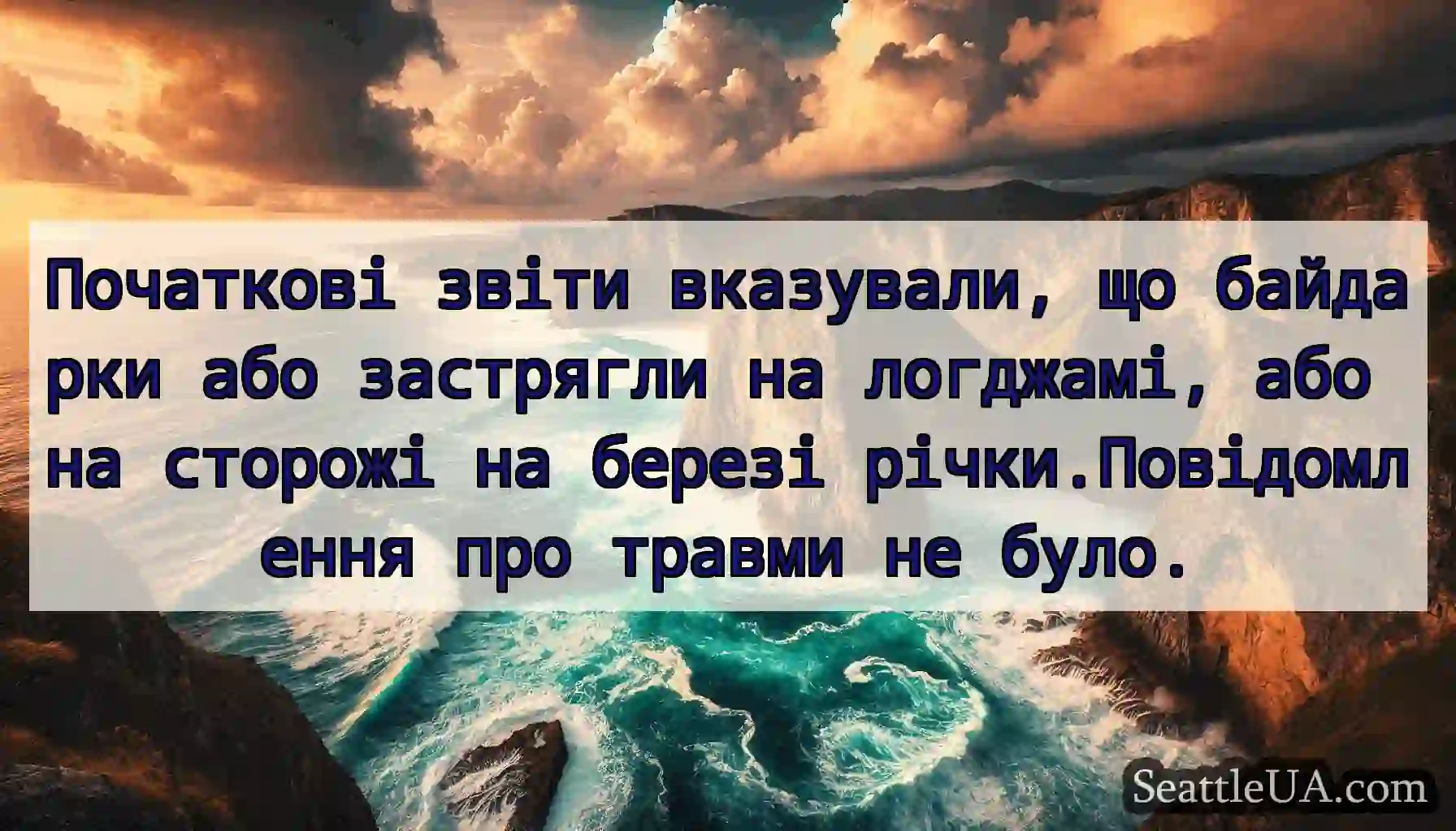 Початкові звіти вказували, що байдарки або