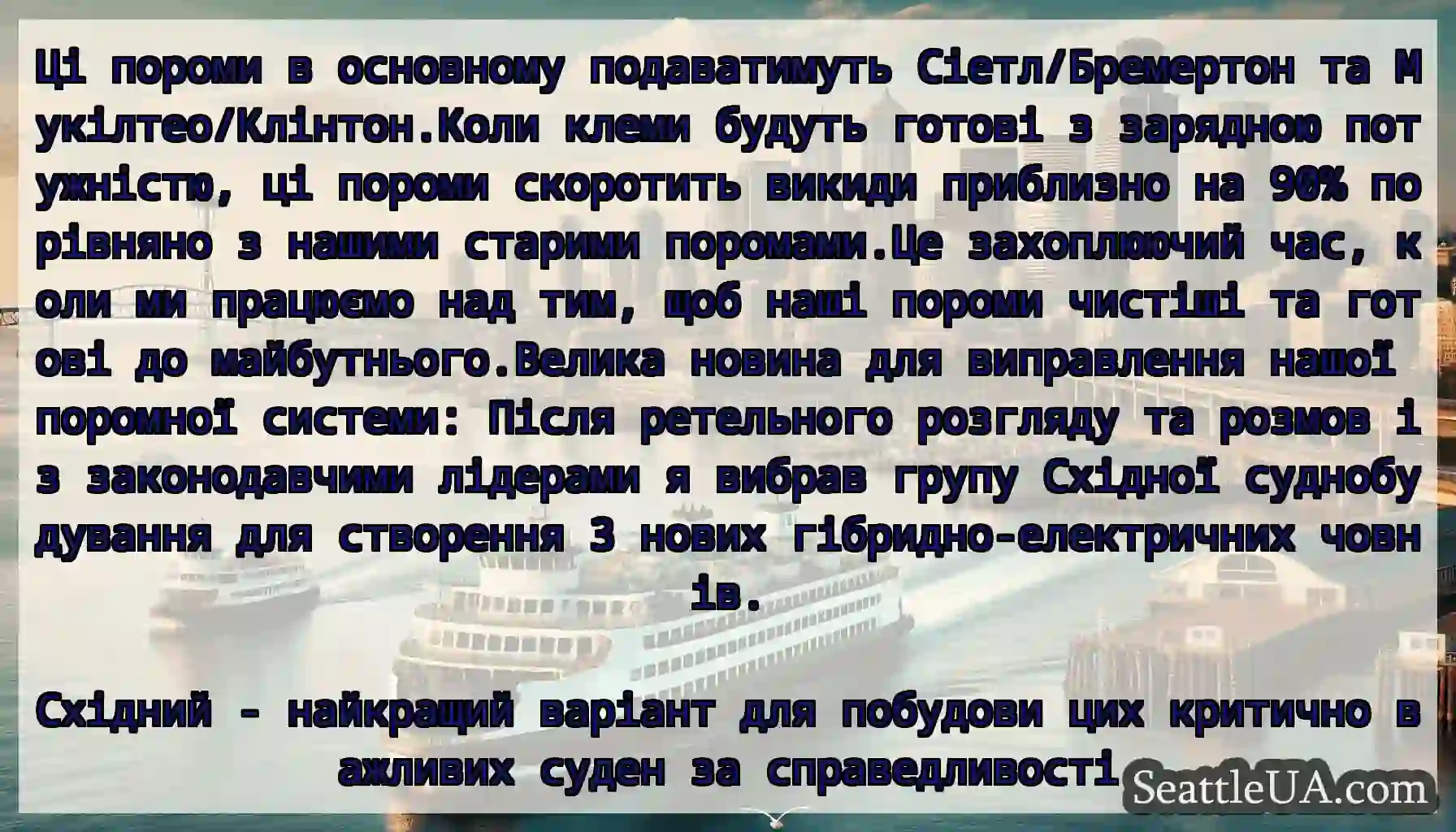 Ці пороми в основному подаватимуть