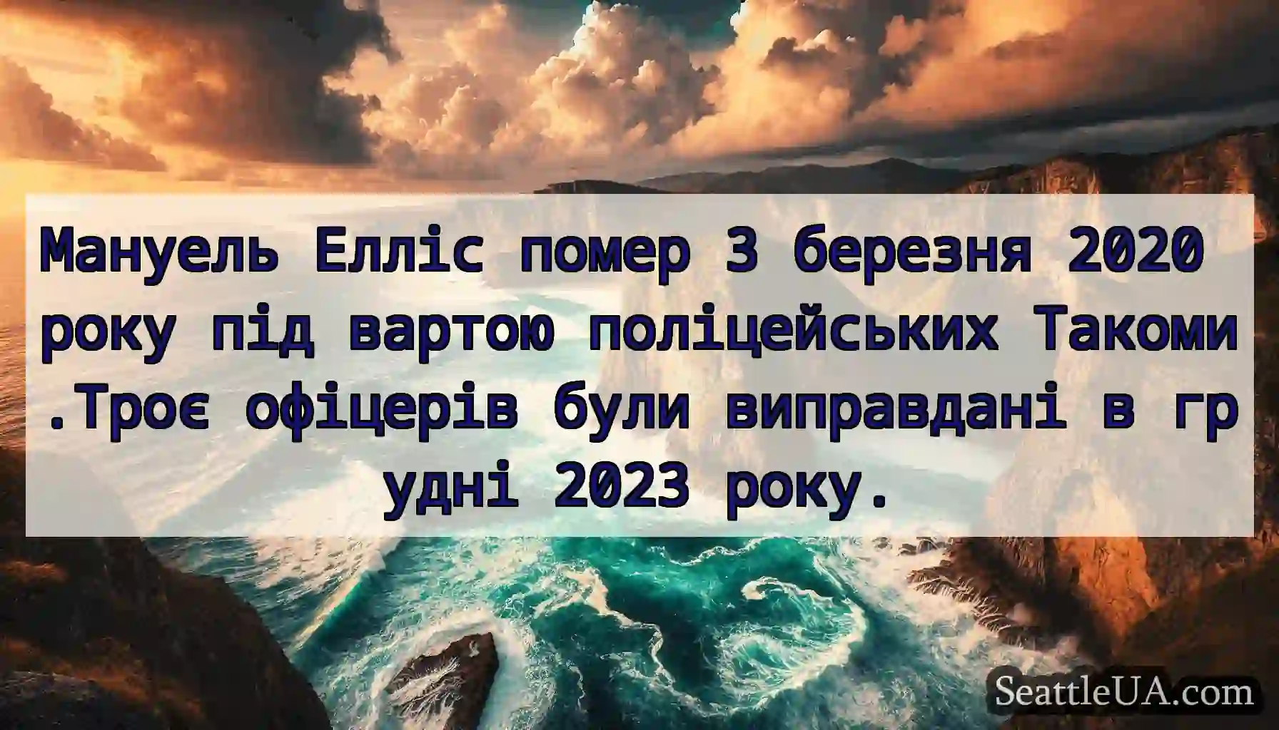 Мануель Елліс помер 3 березня 2020 року під