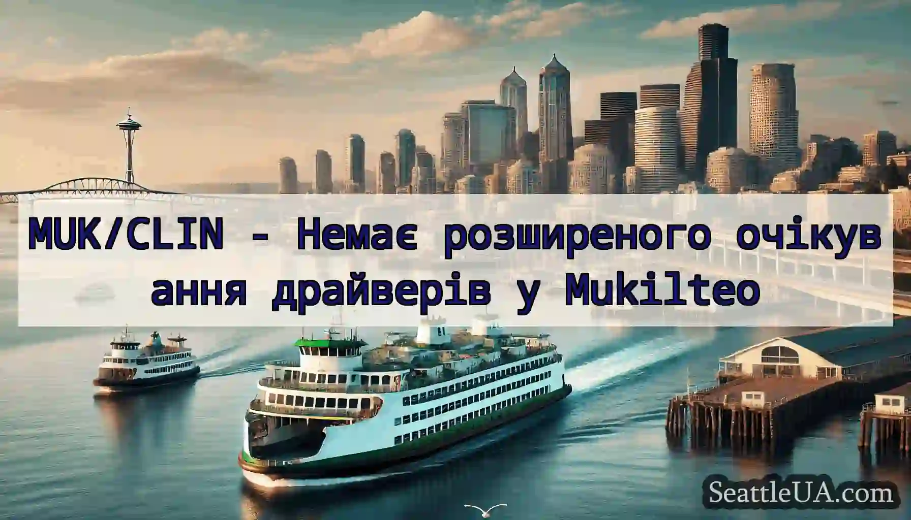 MUK/CLIN - Немає розширеного очікування драйверів